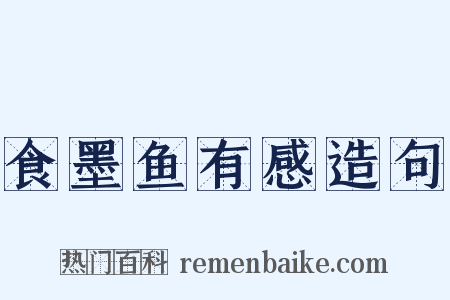 食墨鱼有感造句是什么意思的图片